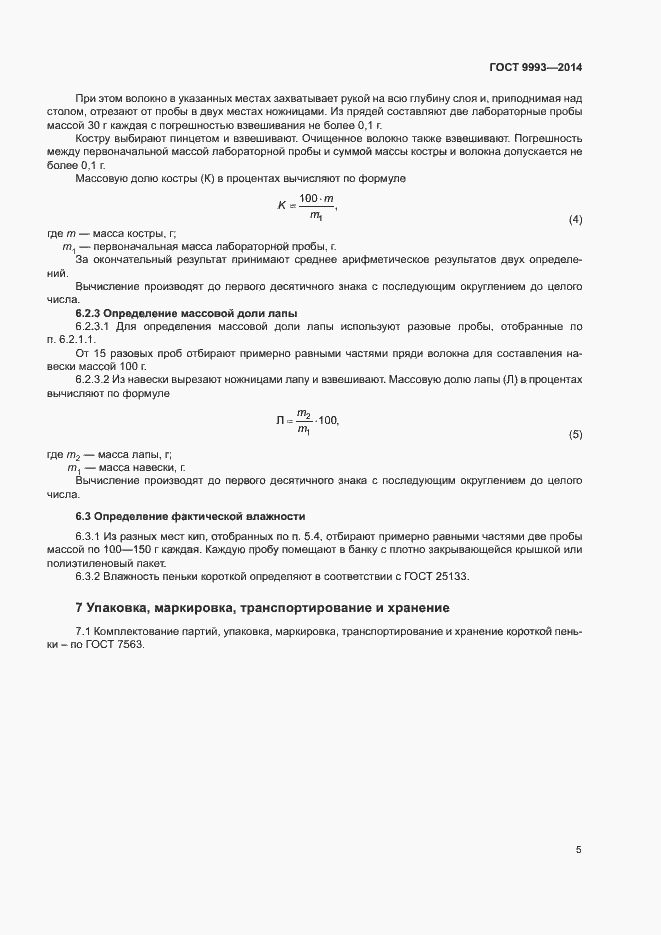 Страница 7 ГОСТ 9993-2014