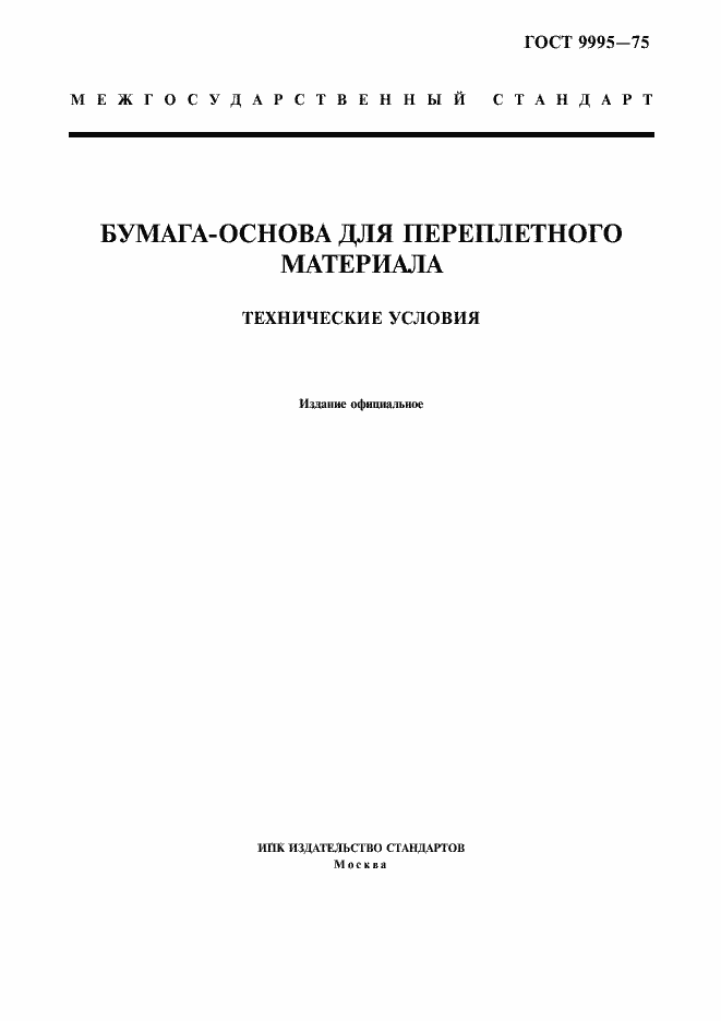 Страница 1 ГОСТ 9995-75