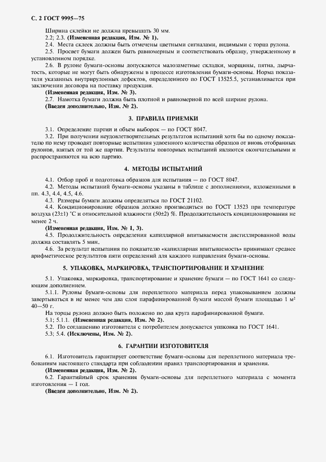 Страница 3 ГОСТ 9995-75