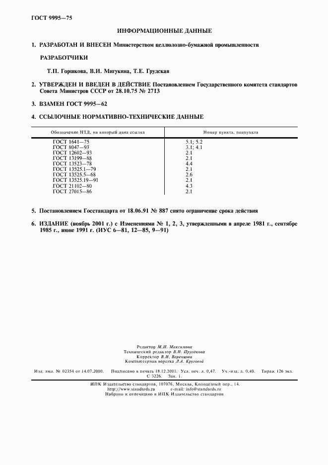 Страница 4 ГОСТ 9995-75