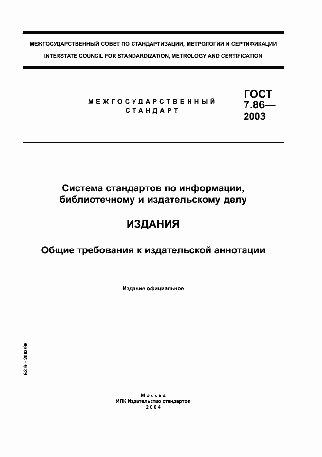 Страница 1 ГОСТ 7.86-2003