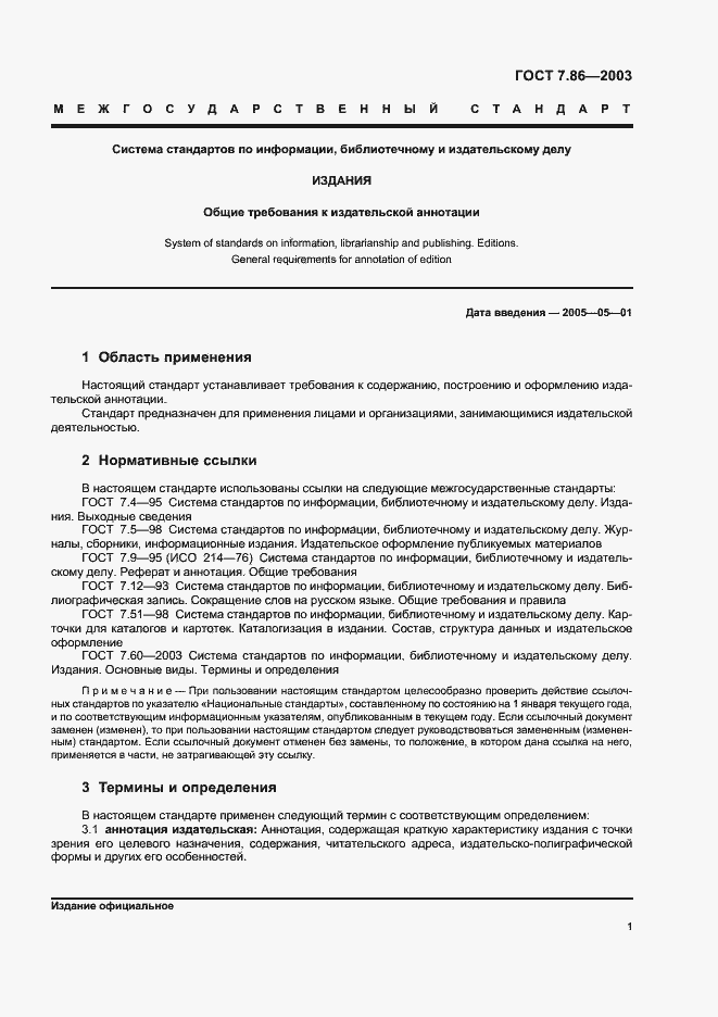 Страница 4 ГОСТ 7.86-2003