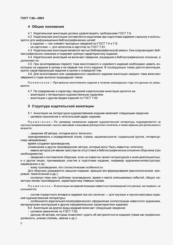Страница 5 ГОСТ 7.86-2003