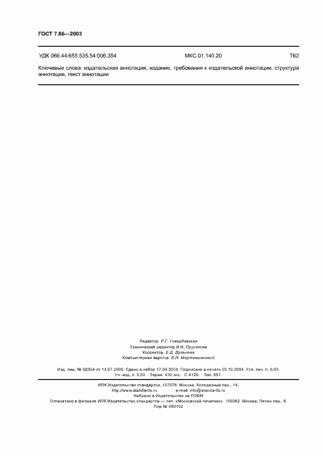 Страница 7 ГОСТ 7.86-2003