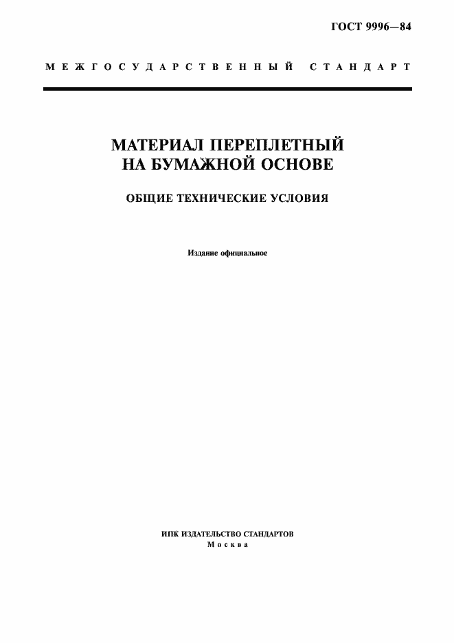 Страница 1 ГОСТ 9996-84