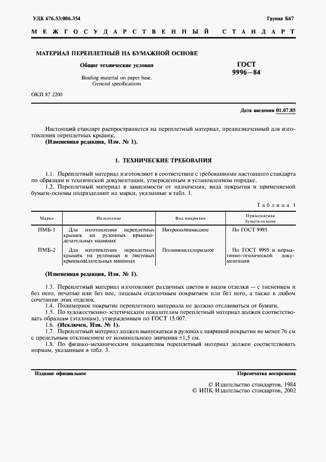 Страница 2 ГОСТ 9996-84