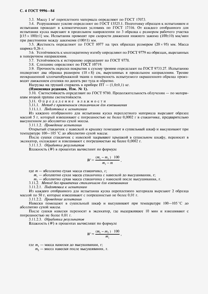 Страница 5 ГОСТ 9996-84