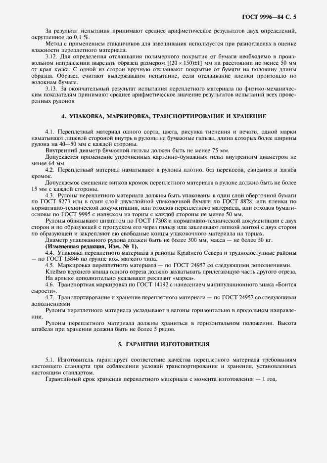 Страница 6 ГОСТ 9996-84