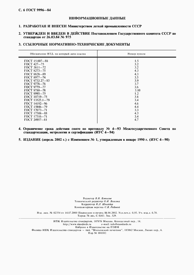 Страница 7 ГОСТ 9996-84