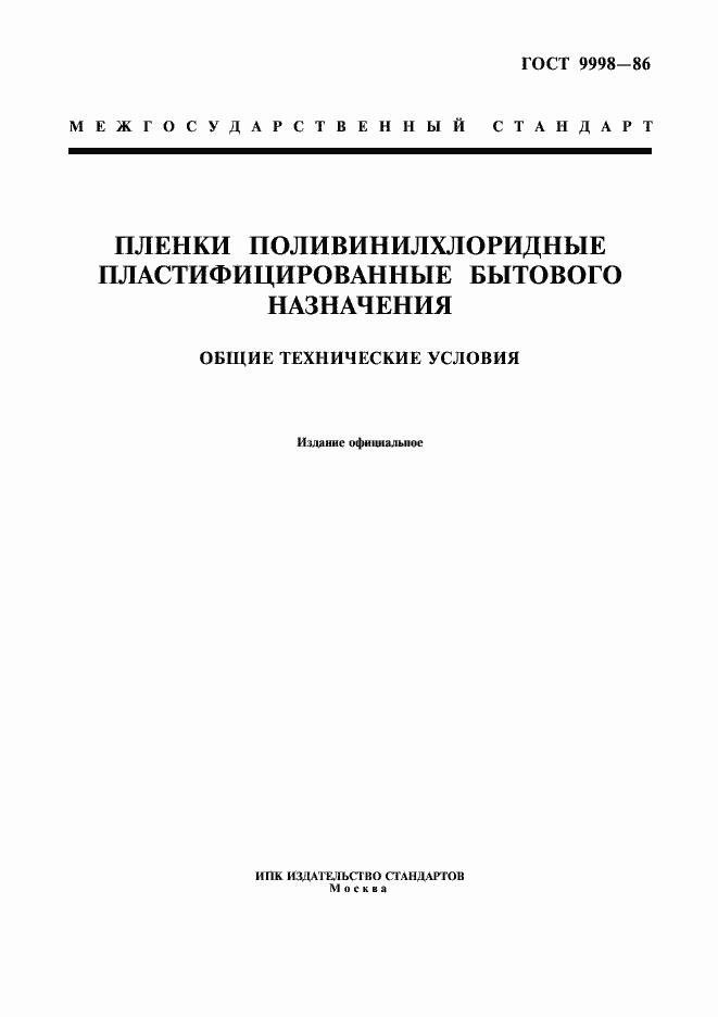 Страница 1 ГОСТ 9998-86