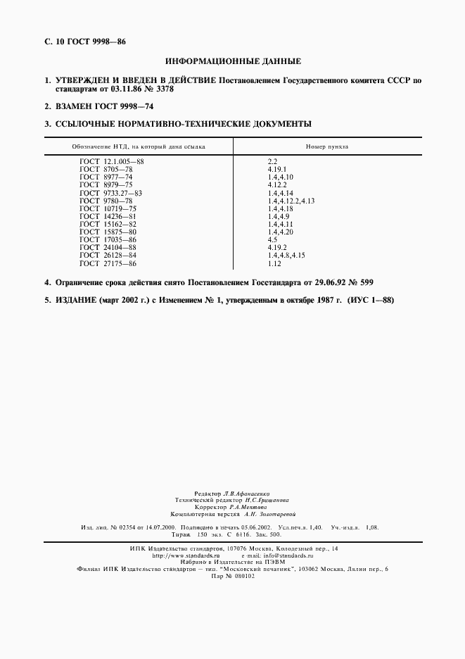 Страница 11 ГОСТ 9998-86