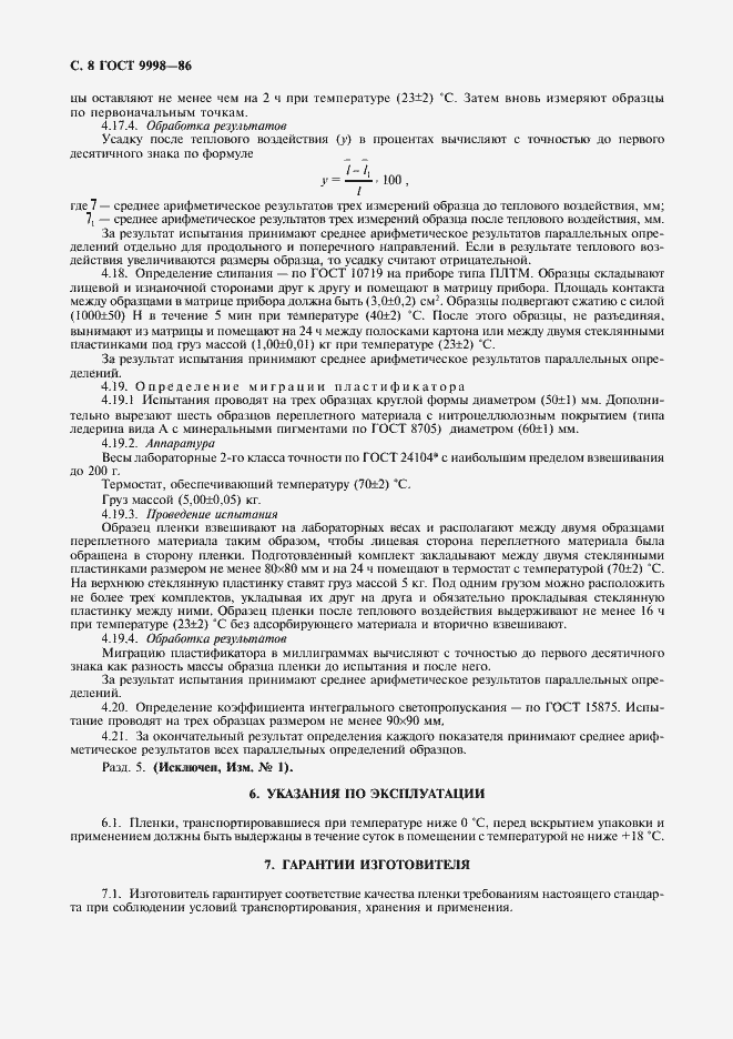 Страница 9 ГОСТ 9998-86