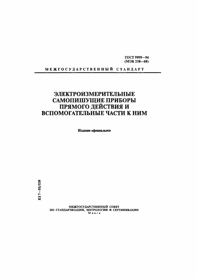 Страница 1 ГОСТ 9999-94