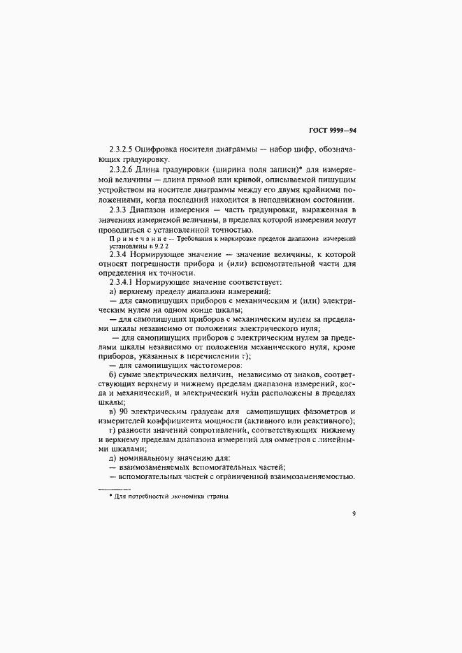 Страница 12 ГОСТ 9999-94