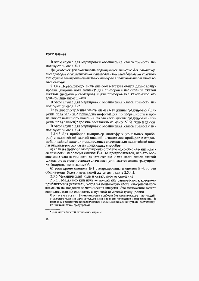 Страница 13 ГОСТ 9999-94