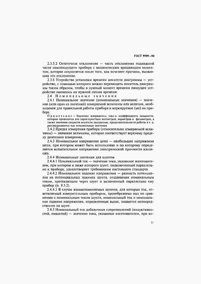 Страница 14 ГОСТ 9999-94