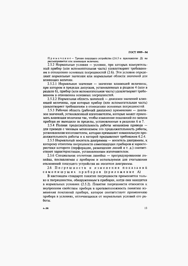 Страница 16 ГОСТ 9999-94
