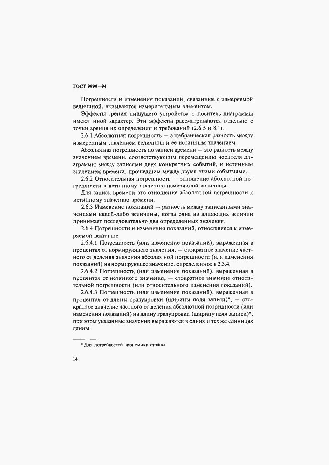 Страница 17 ГОСТ 9999-94