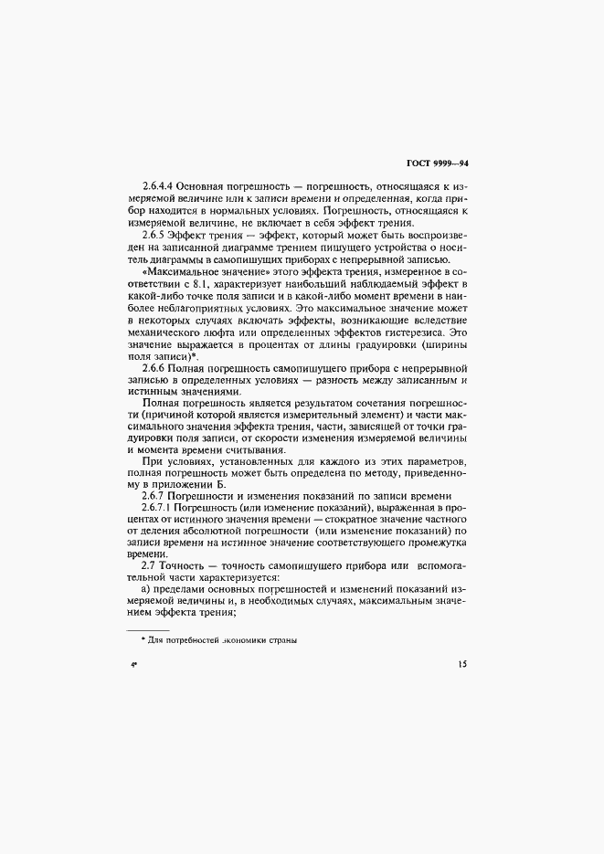 Страница 18 ГОСТ 9999-94