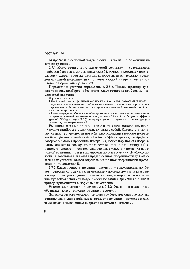 Страница 19 ГОСТ 9999-94
