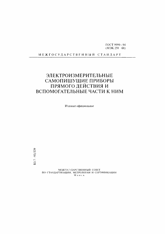 Страница 2 ГОСТ 9999-94