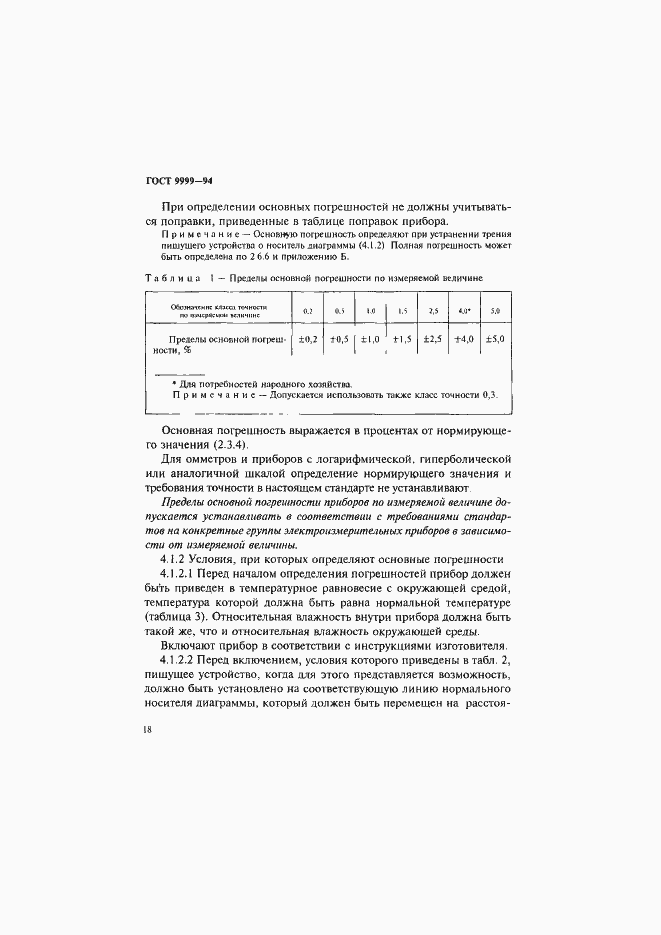 Страница 21 ГОСТ 9999-94