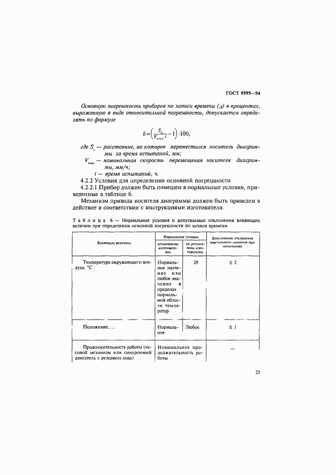 Страница 28 ГОСТ 9999-94