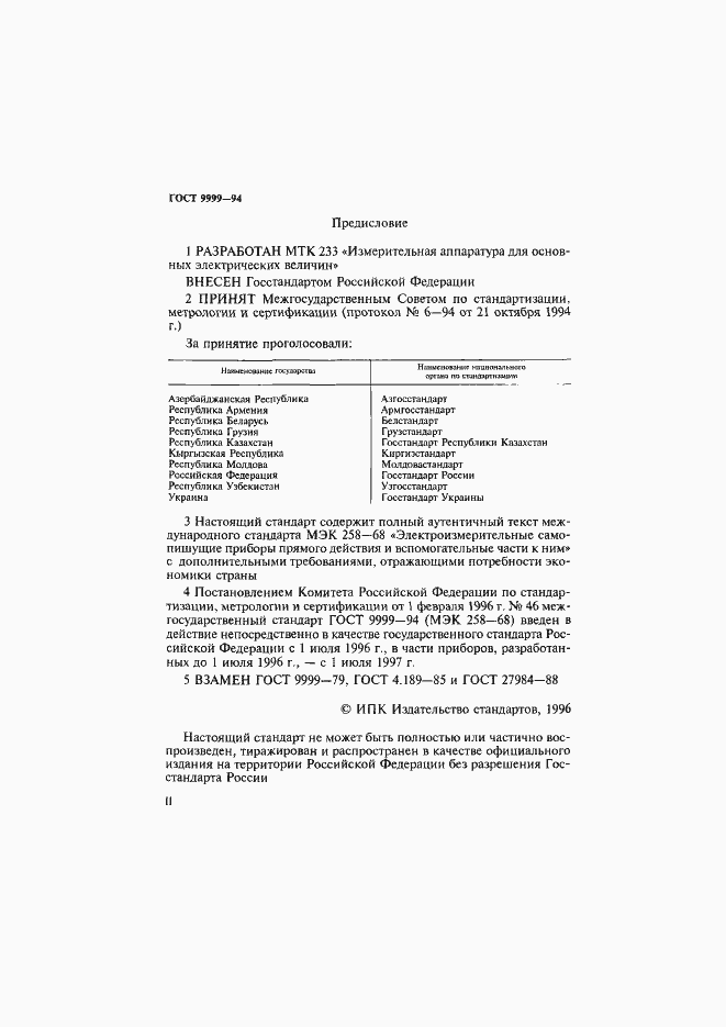 Страница 3 ГОСТ 9999-94