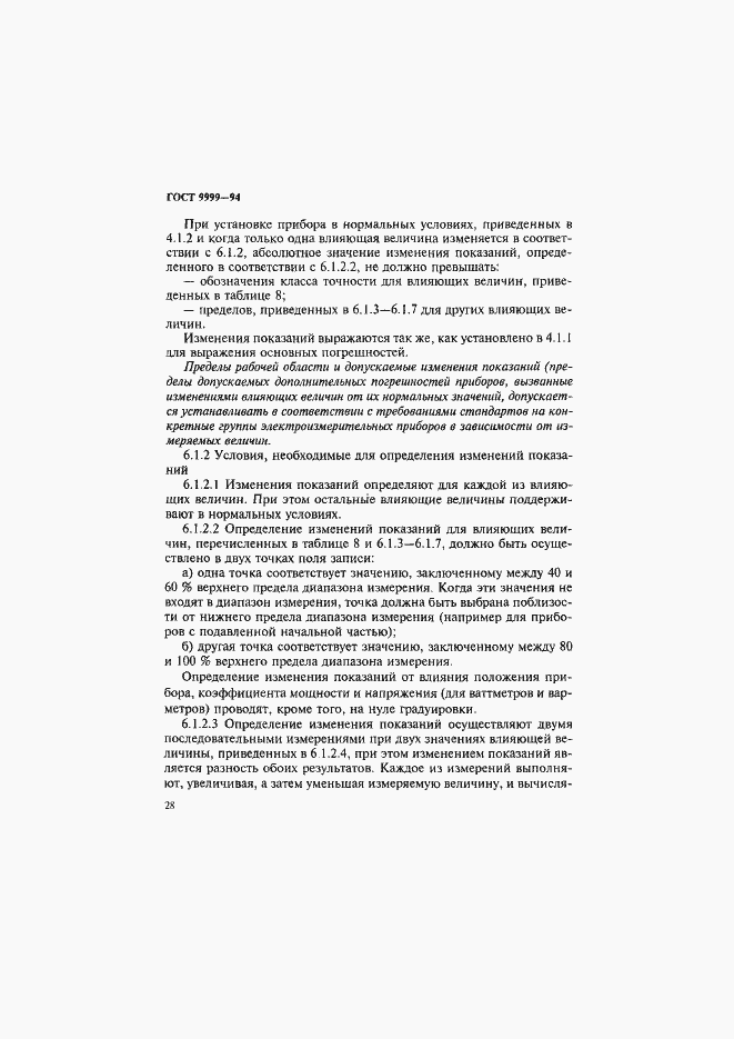 Страница 31 ГОСТ 9999-94