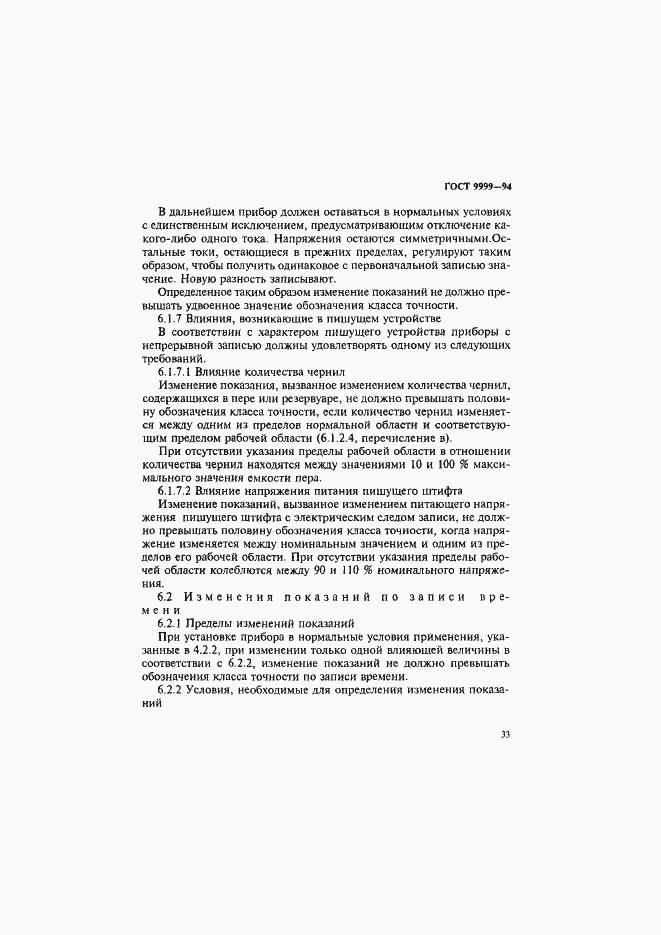 Страница 36 ГОСТ 9999-94