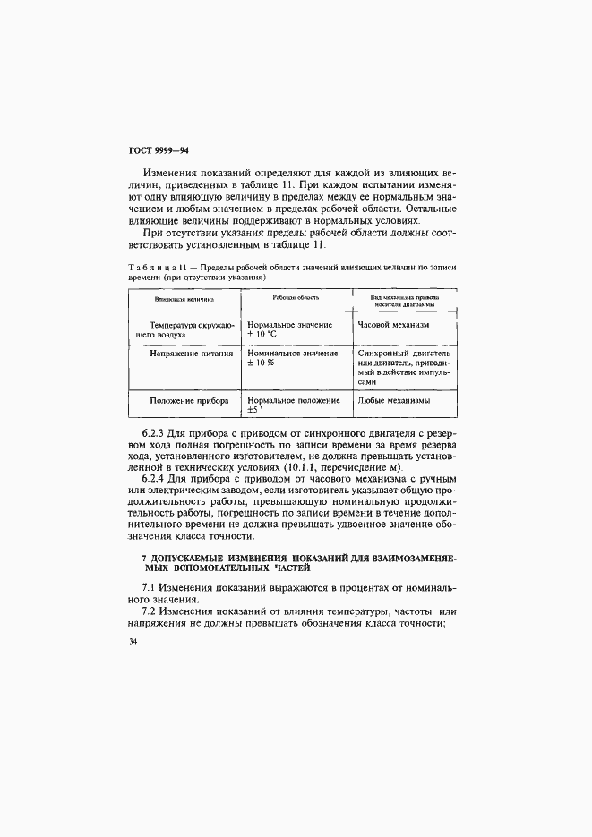 Страница 37 ГОСТ 9999-94