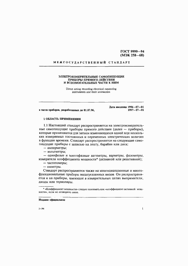 Страница 4 ГОСТ 9999-94