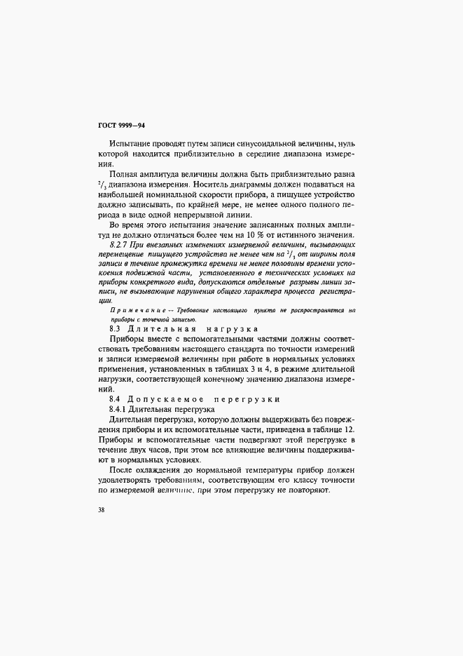 Страница 41 ГОСТ 9999-94