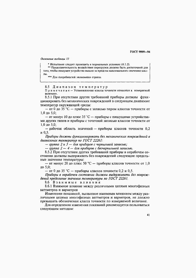 Страница 44 ГОСТ 9999-94