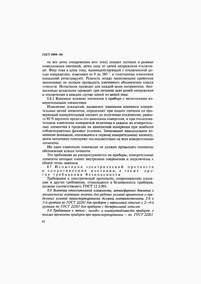 Страница 45 ГОСТ 9999-94