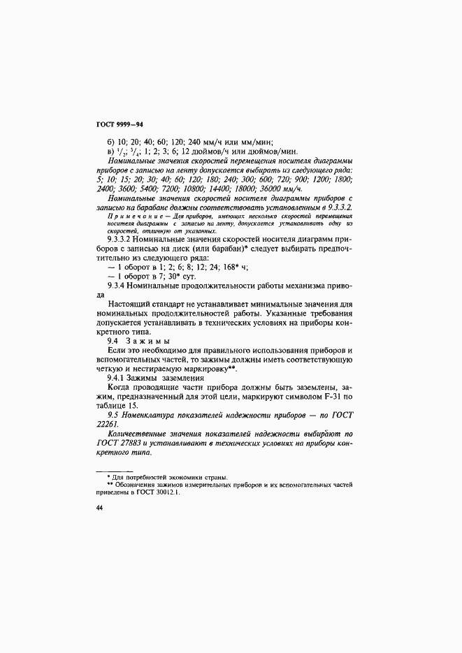 Страница 47 ГОСТ 9999-94