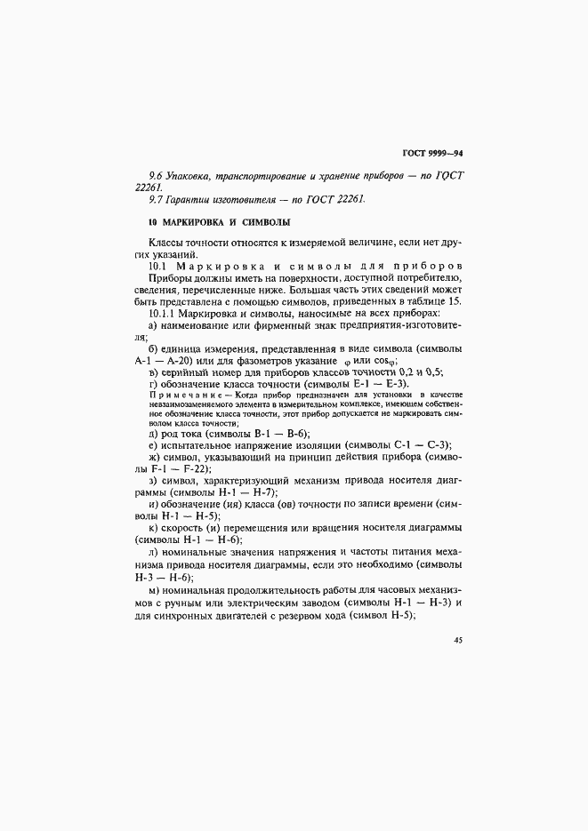 Страница 48 ГОСТ 9999-94