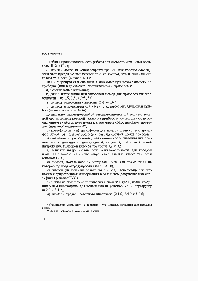 Страница 49 ГОСТ 9999-94