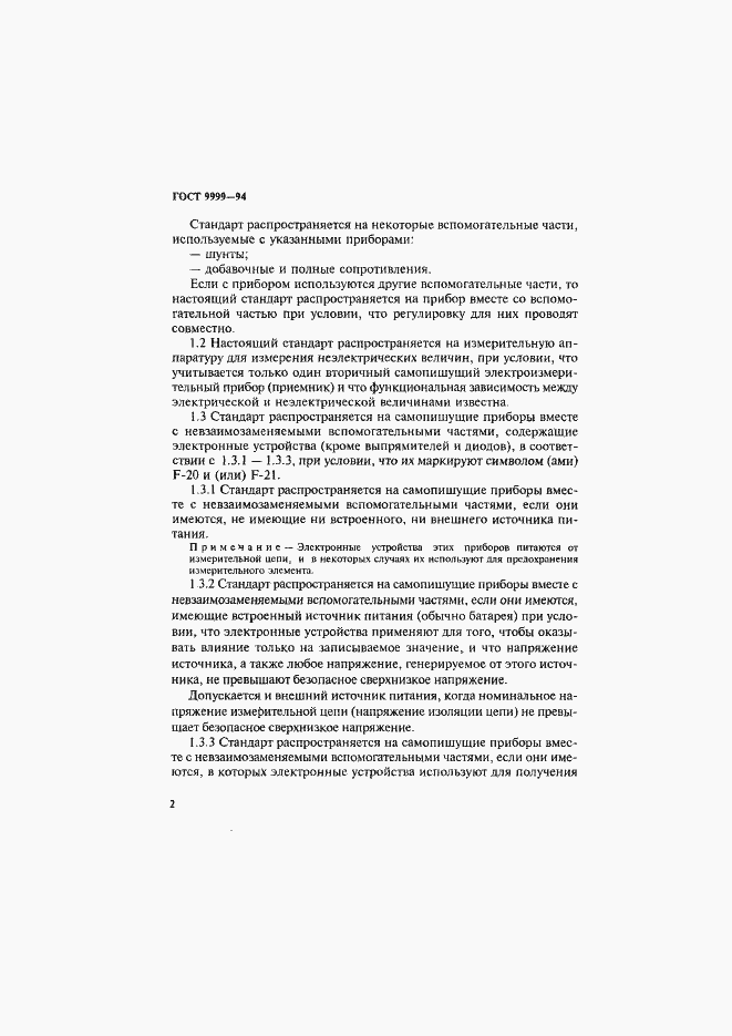 Страница 5 ГОСТ 9999-94