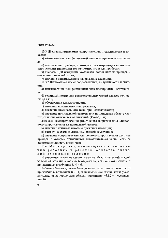 Страница 51 ГОСТ 9999-94