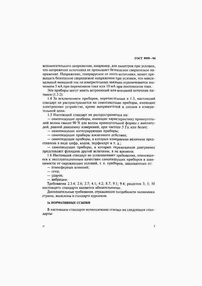 Страница 6 ГОСТ 9999-94