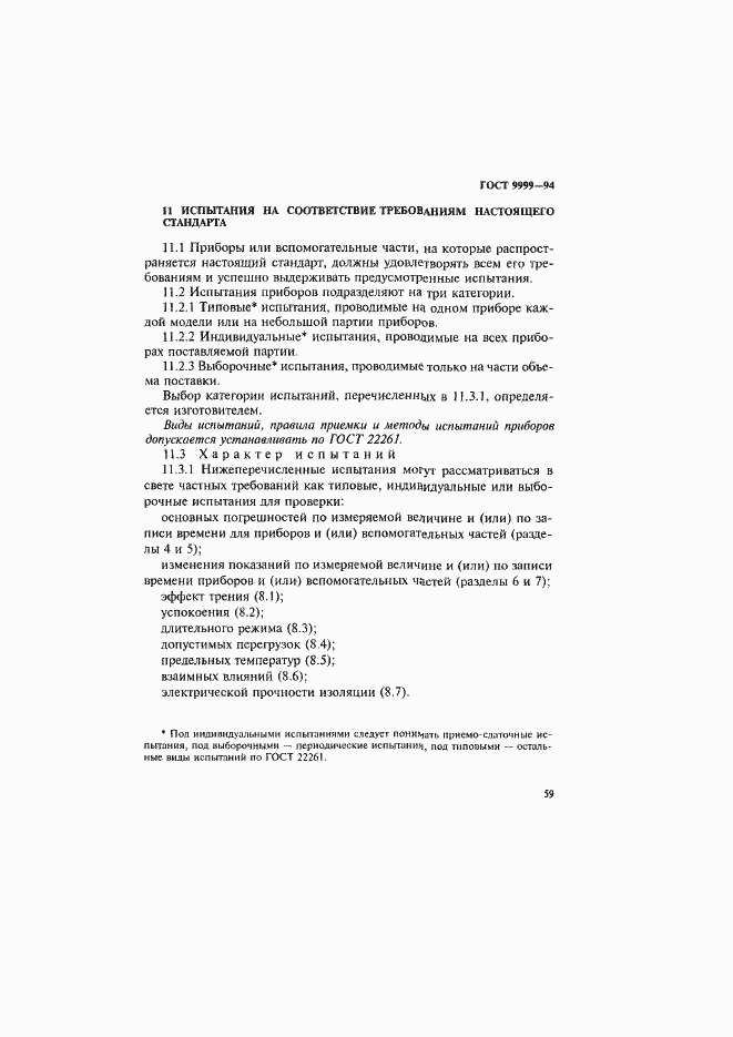 Страница 62 ГОСТ 9999-94