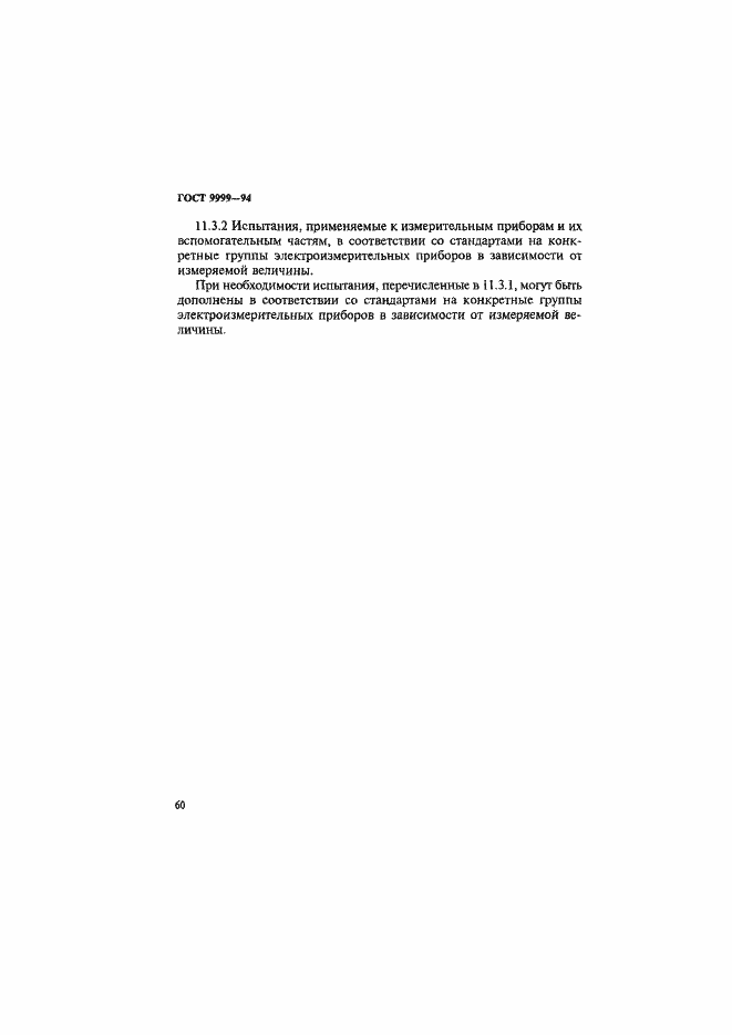 Страница 63 ГОСТ 9999-94