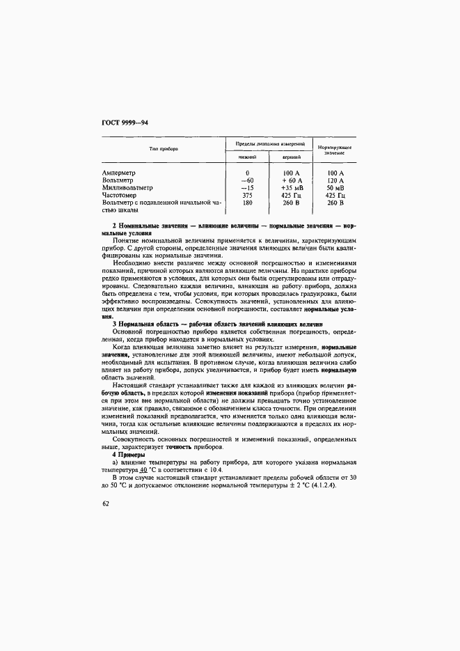 Страница 65 ГОСТ 9999-94