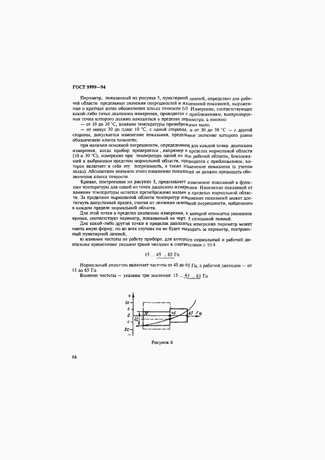 Страница 67 ГОСТ 9999-94