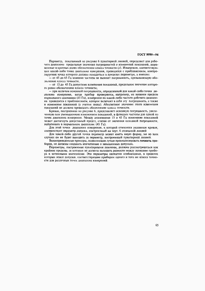 Страница 68 ГОСТ 9999-94