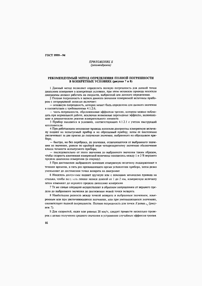 Страница 69 ГОСТ 9999-94