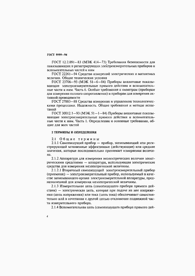 Страница 7 ГОСТ 9999-94