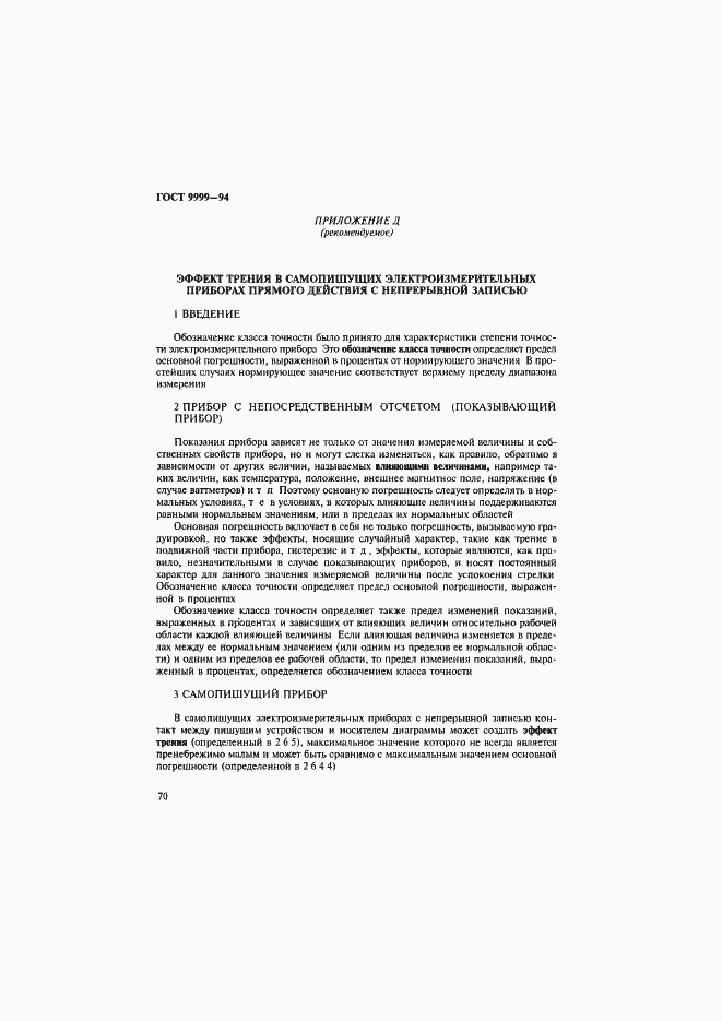 Страница 73 ГОСТ 9999-94