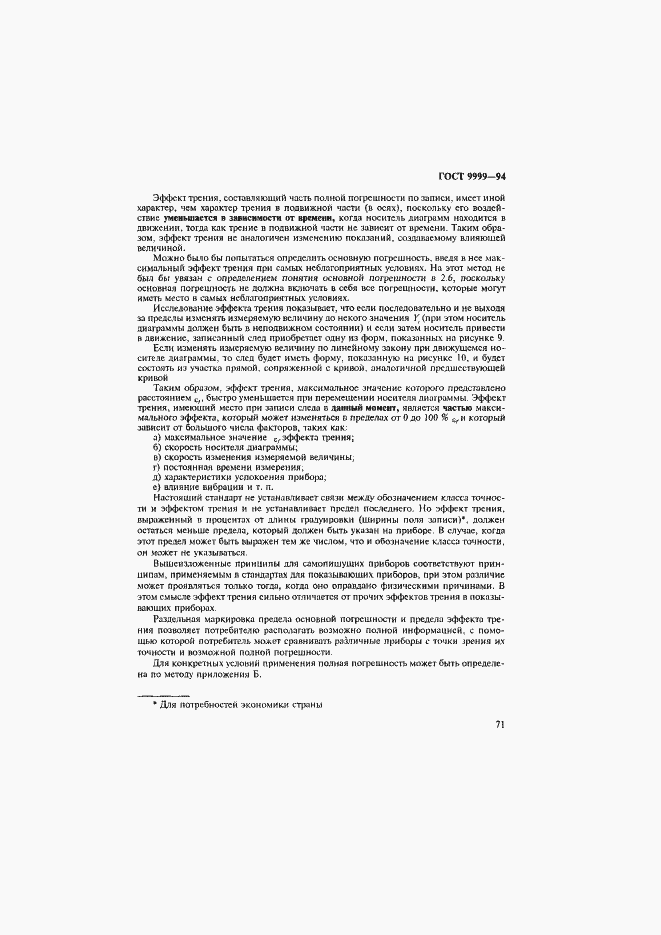 Страница 74 ГОСТ 9999-94